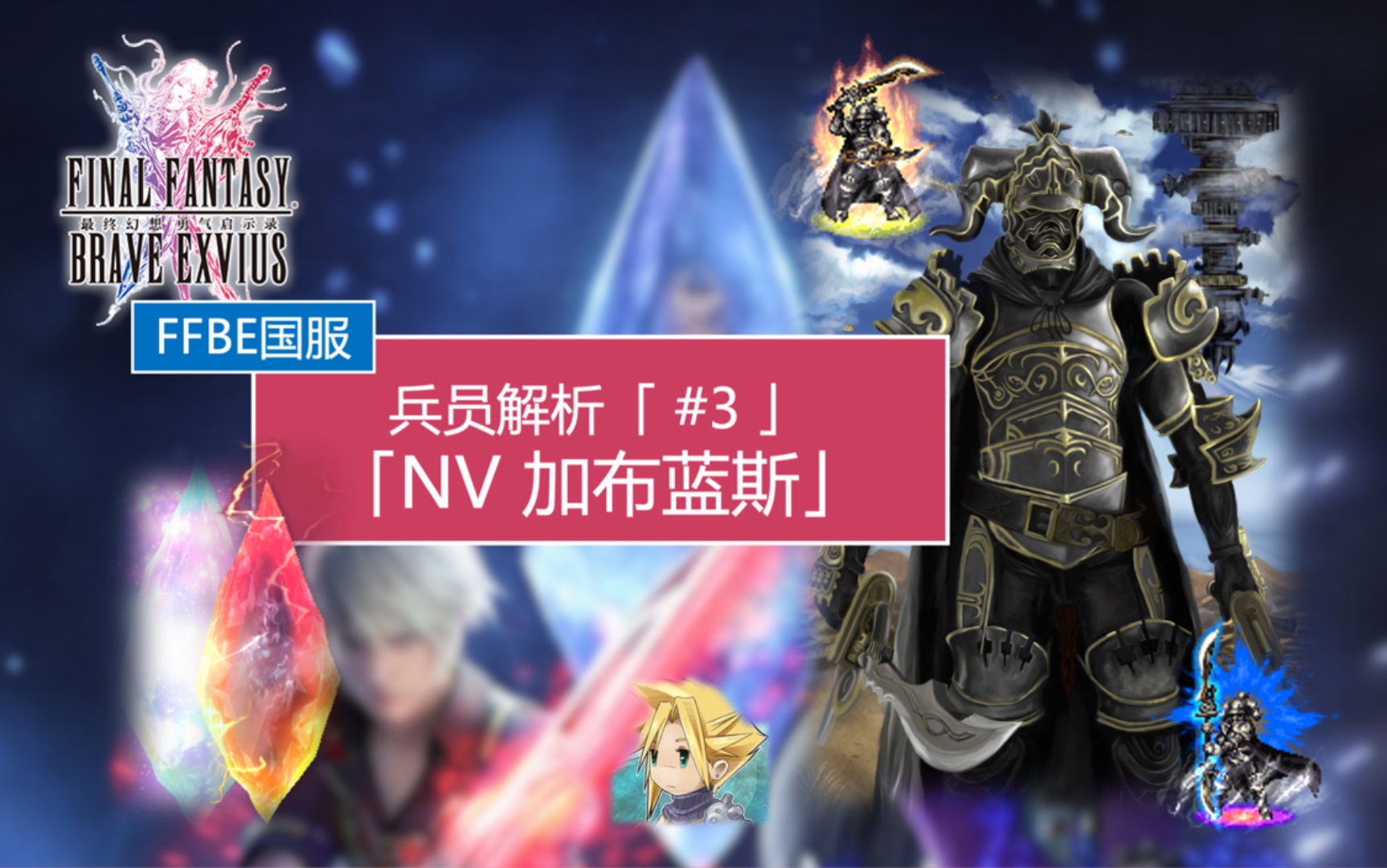 「FFBE国服兵员解析#03 」「NV 加布蓝斯」哔哩哔哩bilibili