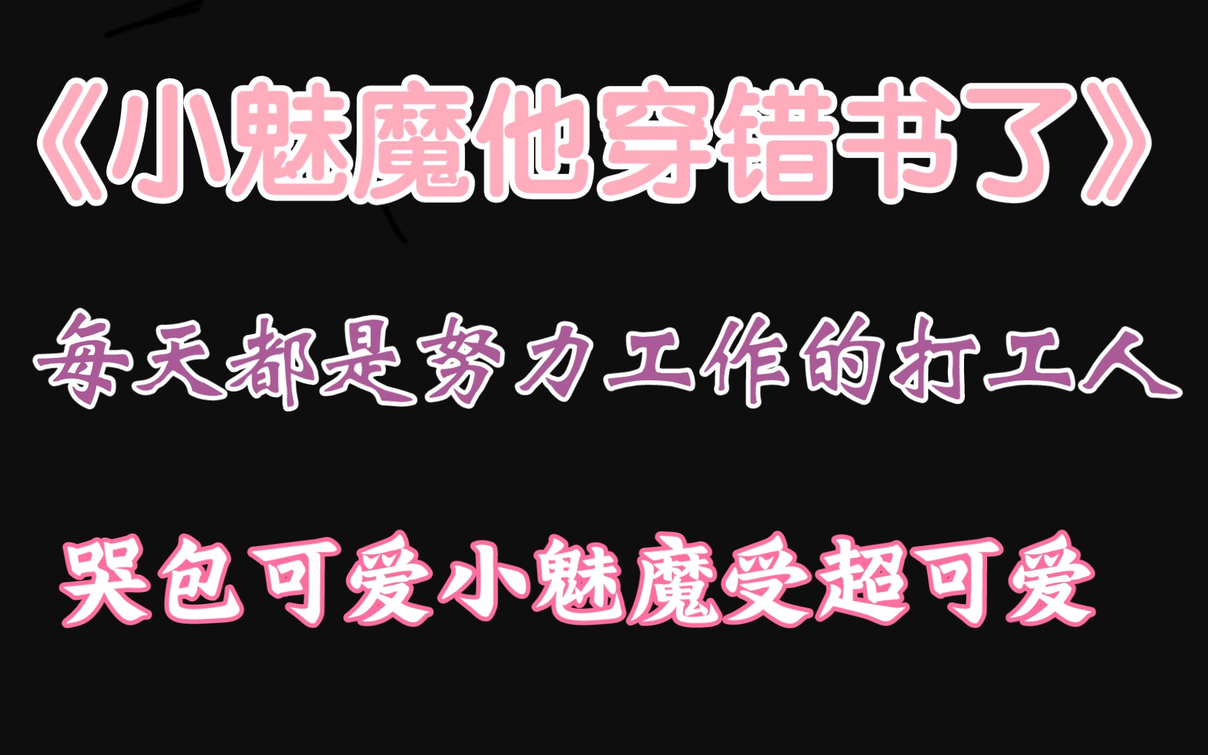 【原耽推文】 哭包小魅魔受超可爱!!!《小魅魔他穿错书了》by采采来了 1v1 全程高甜,虐渣.哔哩哔哩bilibili