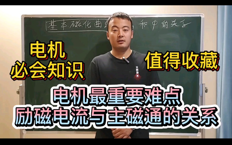 和你一起学电机14:基本磁化曲线下励磁电流与主磁通的关系!哔哩哔哩bilibili