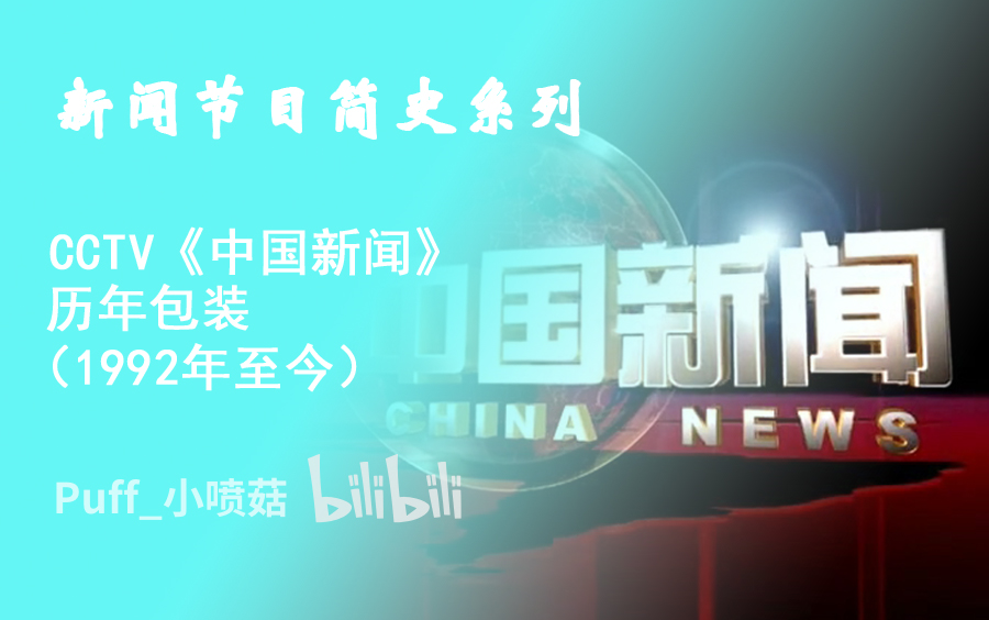 [图]【新闻节目简史】CCTV《中国新闻》历年包装（1992年至今）