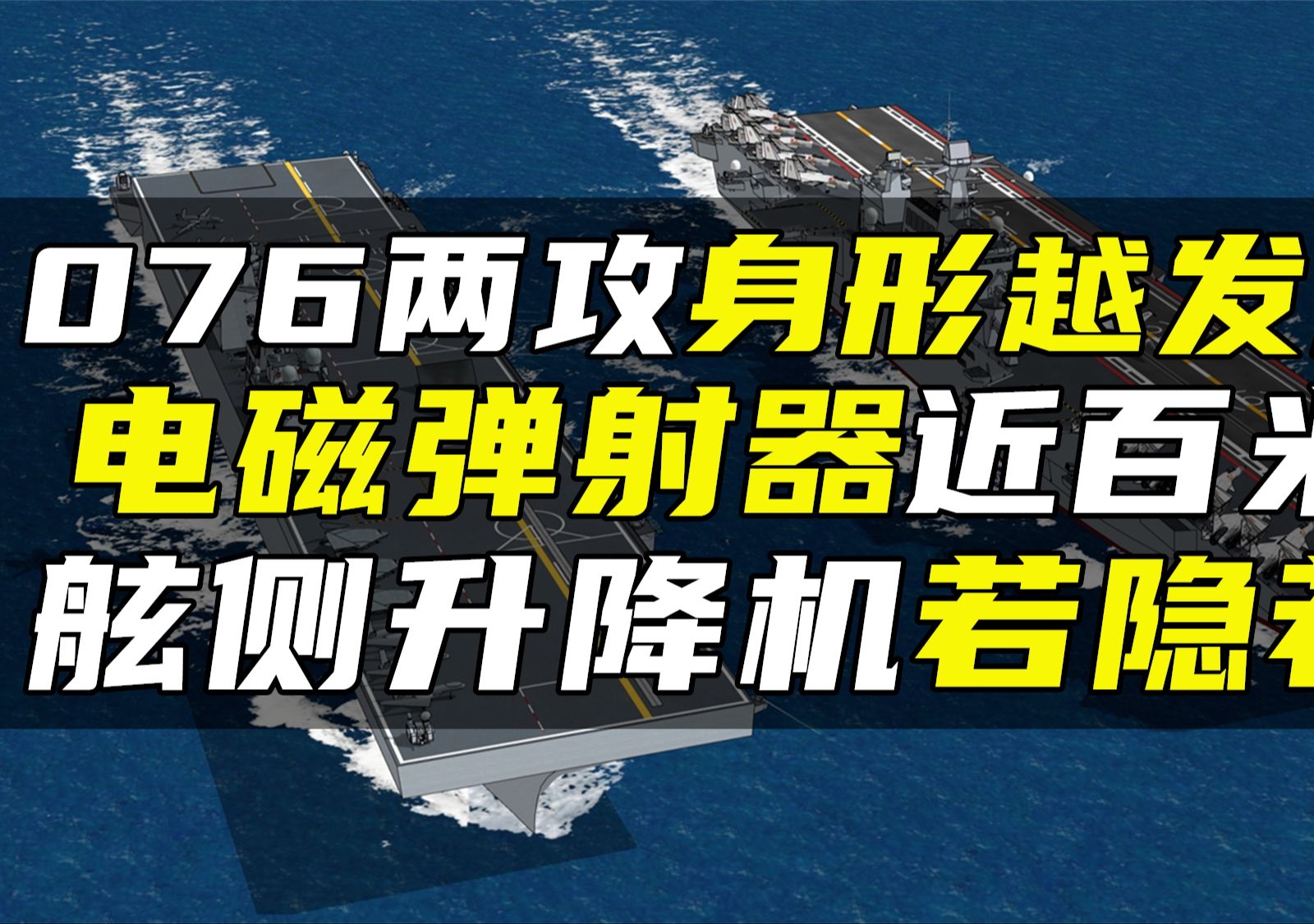 076两攻身形越发清晰,电磁弹射器近百米长,舷侧升降机若隐若现哔哩哔哩bilibili