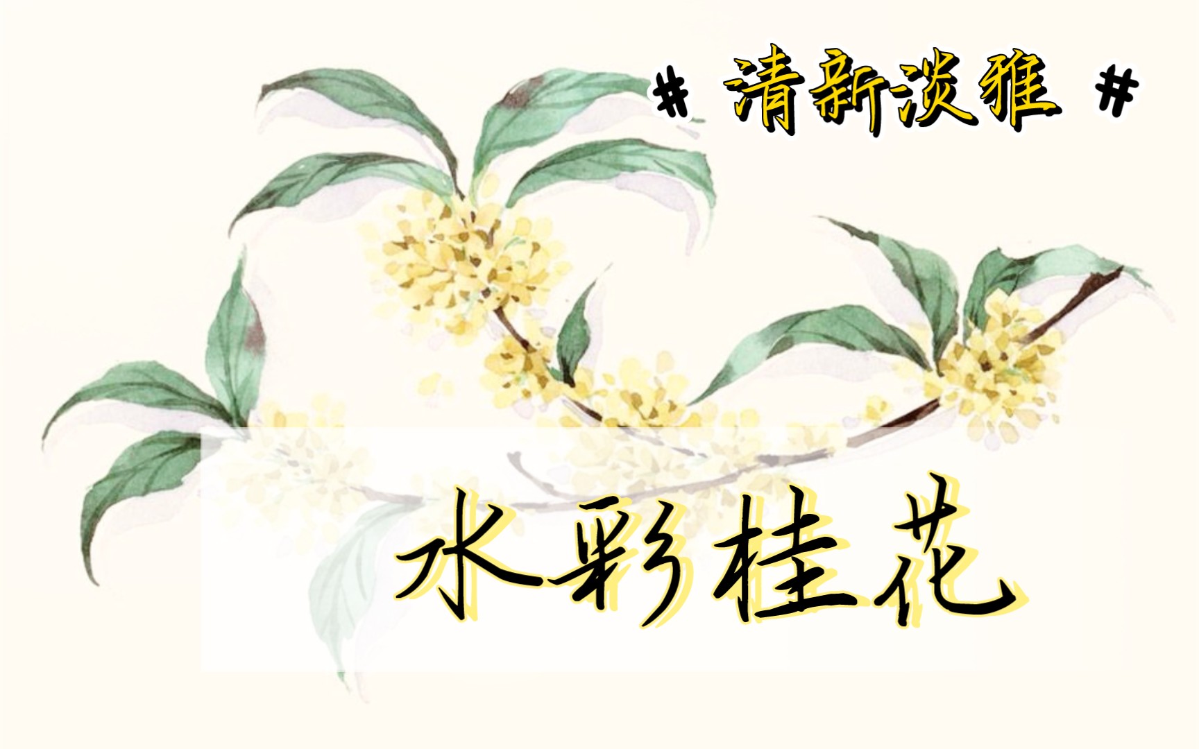 水彩桂花|清新淡雅,芬芳宜人,中国十大名花之一哔哩哔哩bilibili