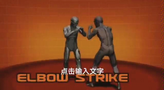 [图]【中英文双语 字幕】人体武器 3d 合集 human weapon all in one  练习英文听力 mma 终合格斗搏击技巧 动画 剪辑