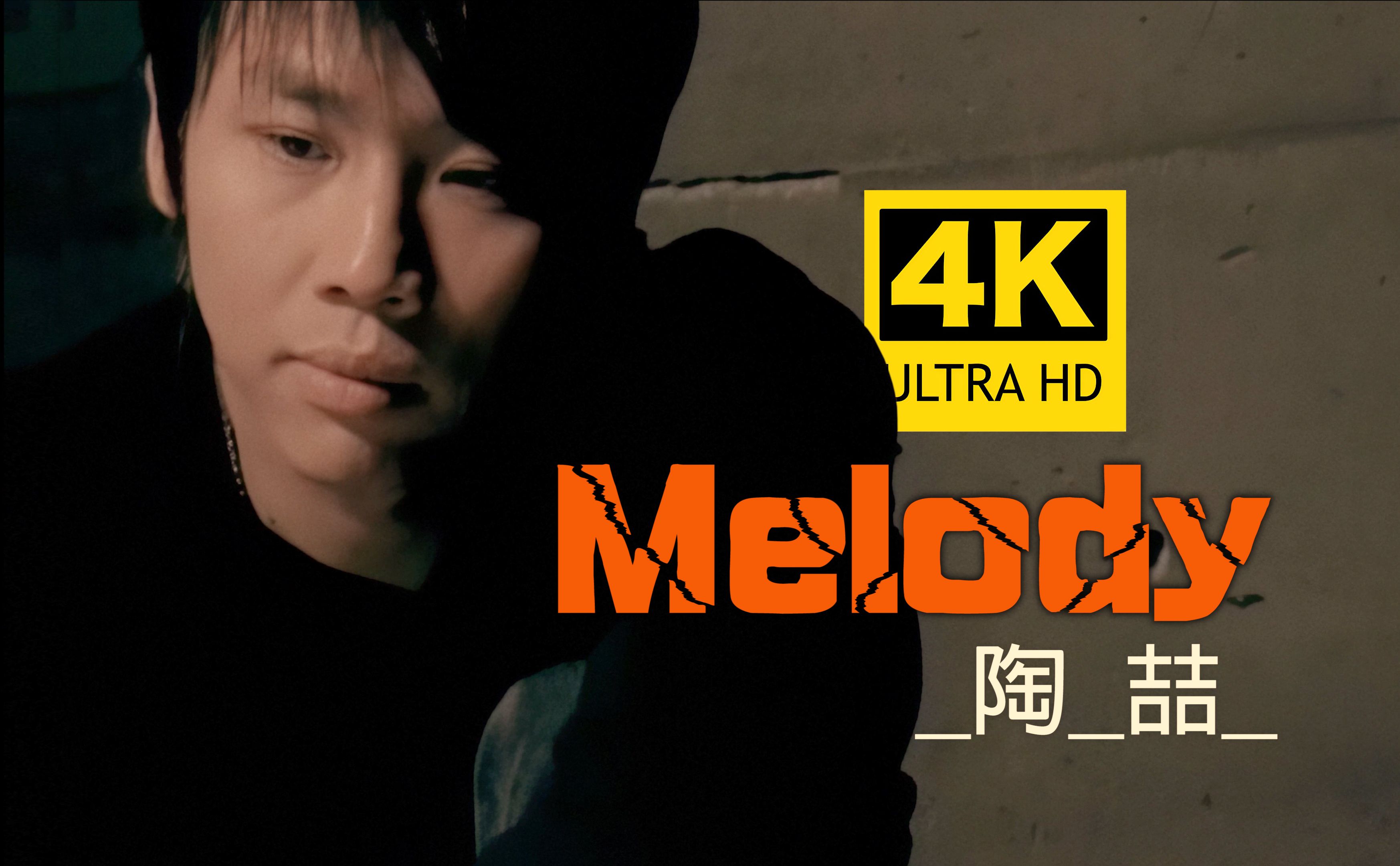 [图]【4K修复丨经典重现】】陶喆《Melody》MV「旋律太美~」无损音质 爷青回！