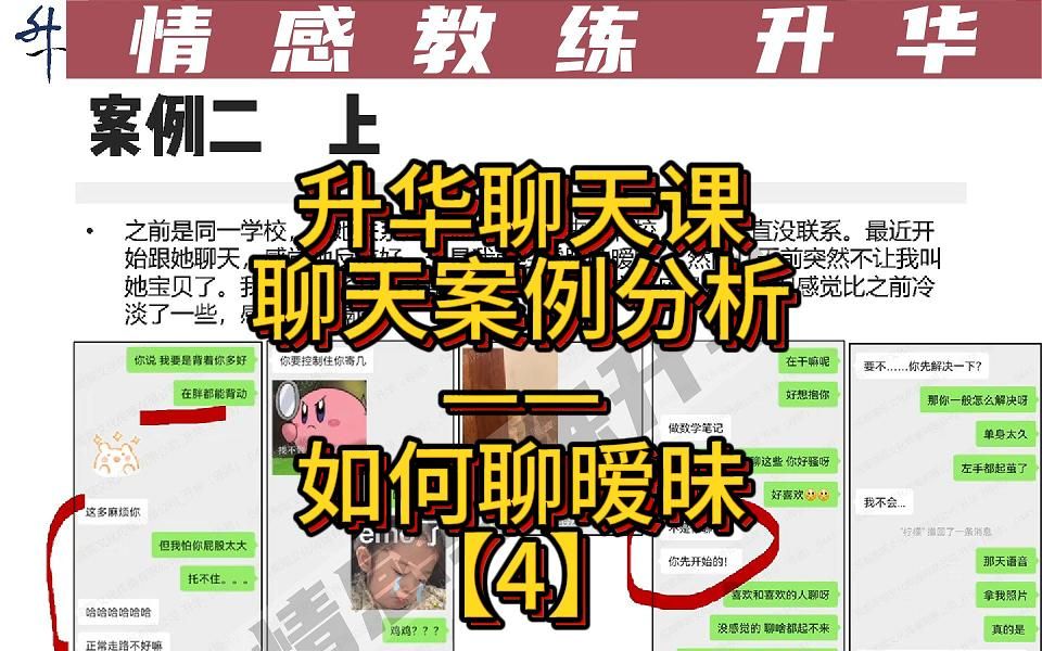 【升华情感课】聊天案例分析:如何聊暧昧【4】哔哩哔哩bilibili