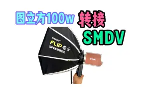 图立方tolifo100w也能用SMDV了！ 有了转接SMDV flip的转接环