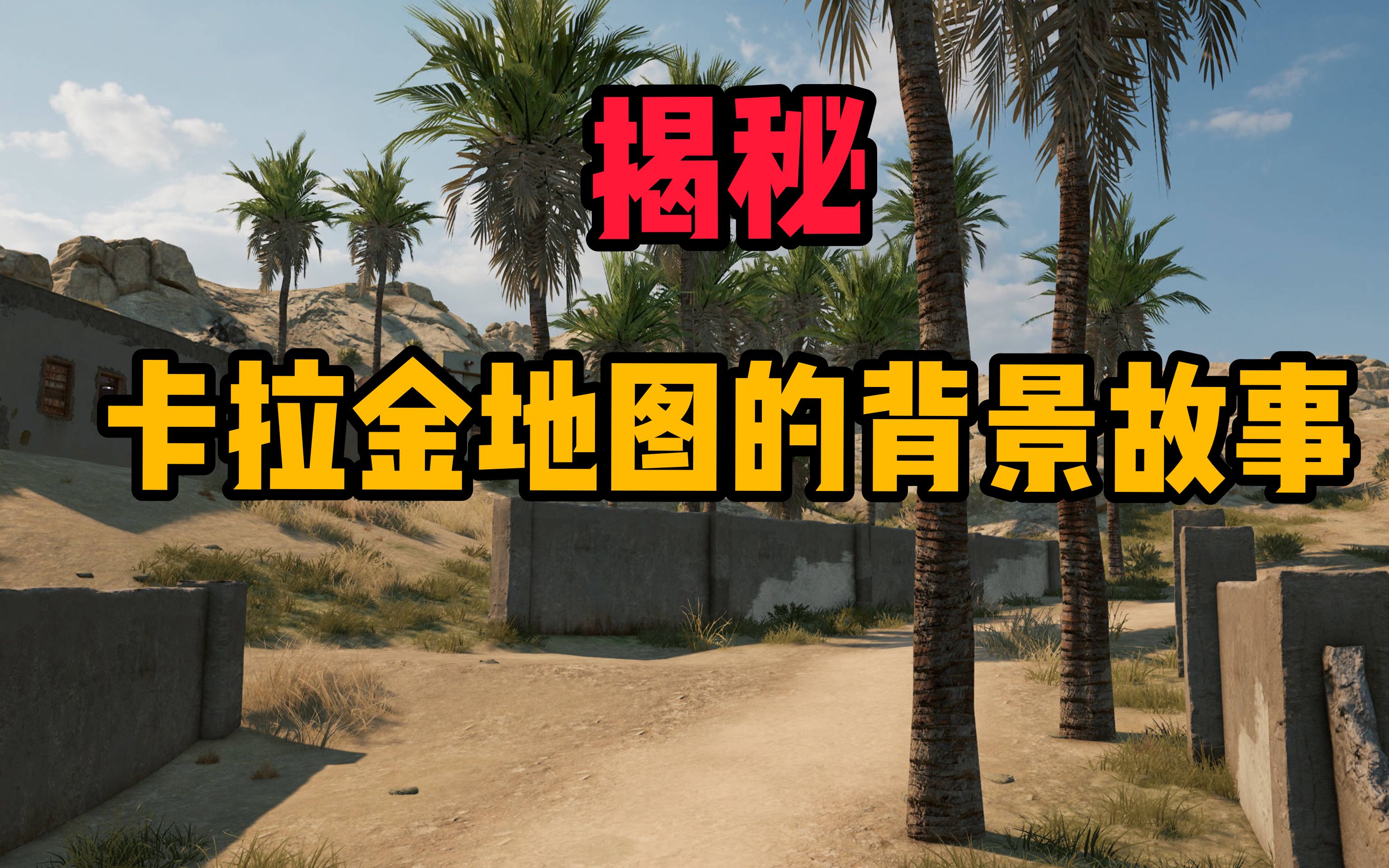 揭秘卡拉金地图的背景故事,原来也受海岛地图老大的统治