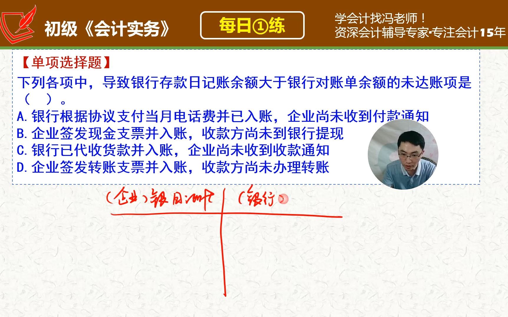 初会《会计实务》每日一练第385天,银行存款日记账什么情况下会大于银行对账单的余额哔哩哔哩bilibili