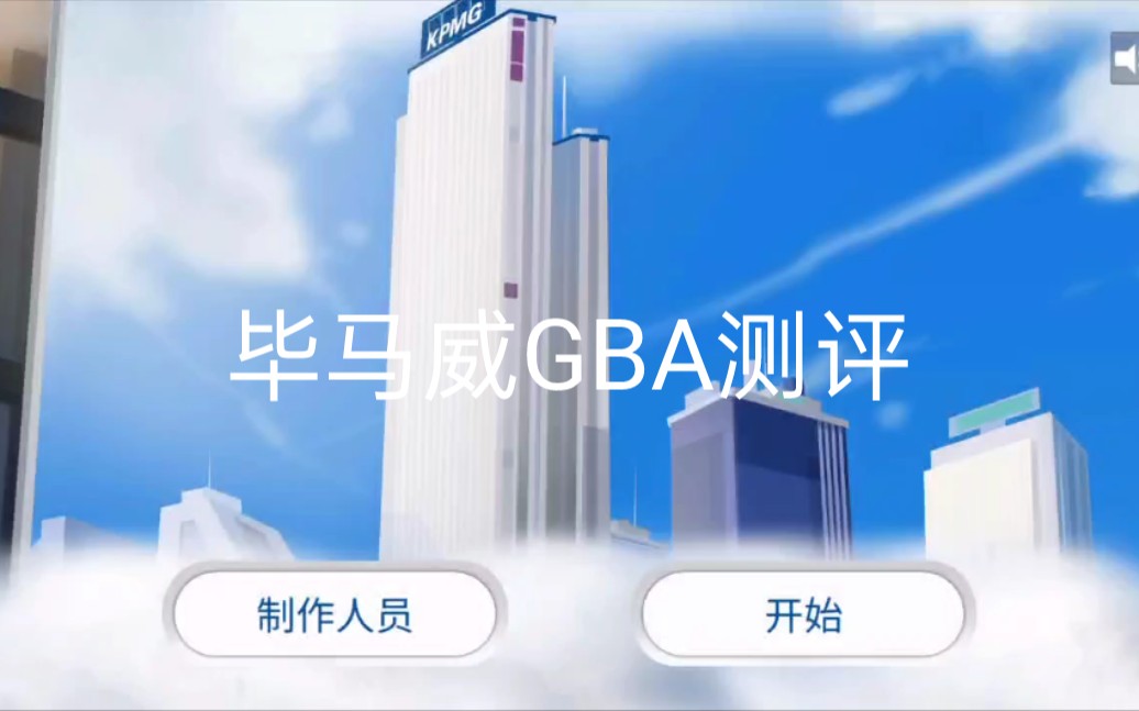 KPMG(毕马威)GBA测评全流程哔哩哔哩bilibili