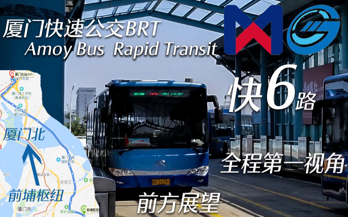 【福漫-八闽大地系列】真brt-厦门快6路前埔枢纽→厦门北 全程第一