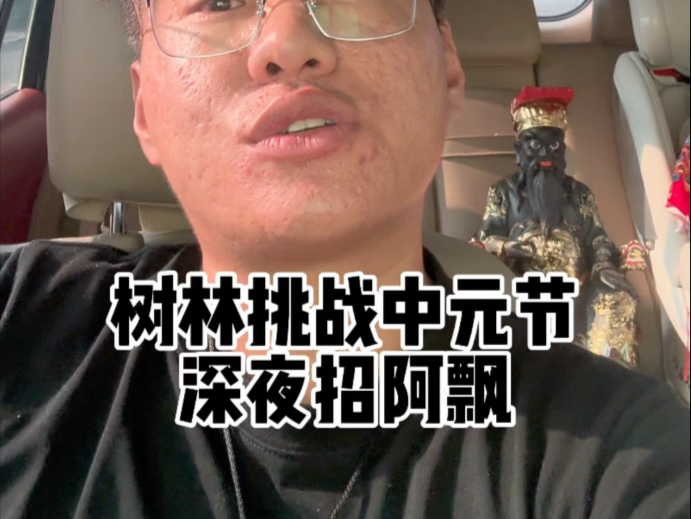 中元节去招鬼,会发生什么?-张树林--张树林--哔哩哔哩视频