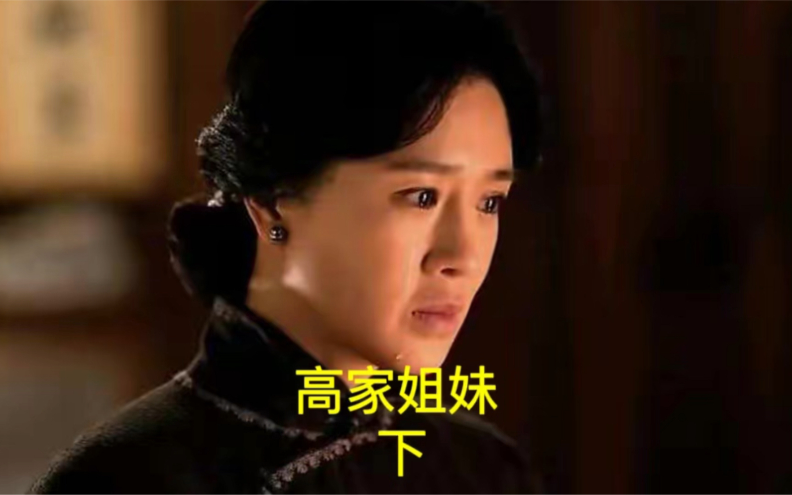 高家姐妹 下集哔哩哔哩bilibili