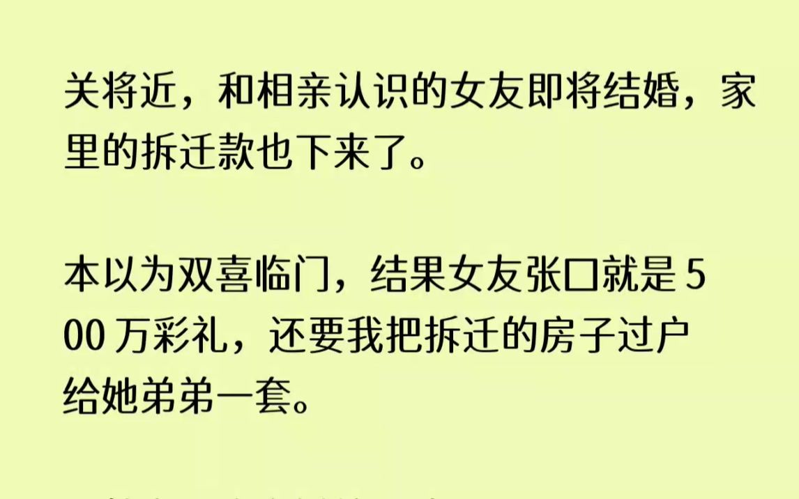 (全文已完结)年关将近,和相亲认识的女友即将结婚,家里的拆迁款也下来了.本以为双喜临...哔哩哔哩bilibili