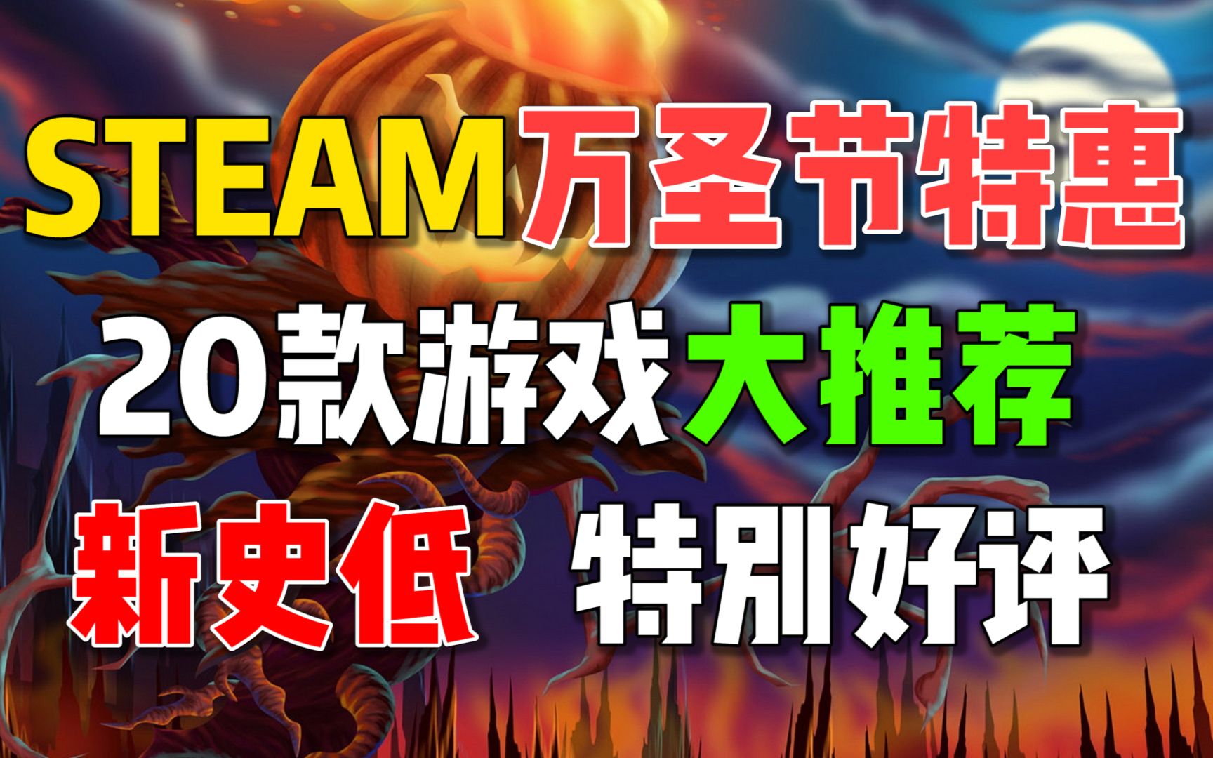 【STEAM万圣节特卖游戏大推荐】20款新史低特别好评游戏大推荐!游戏推荐