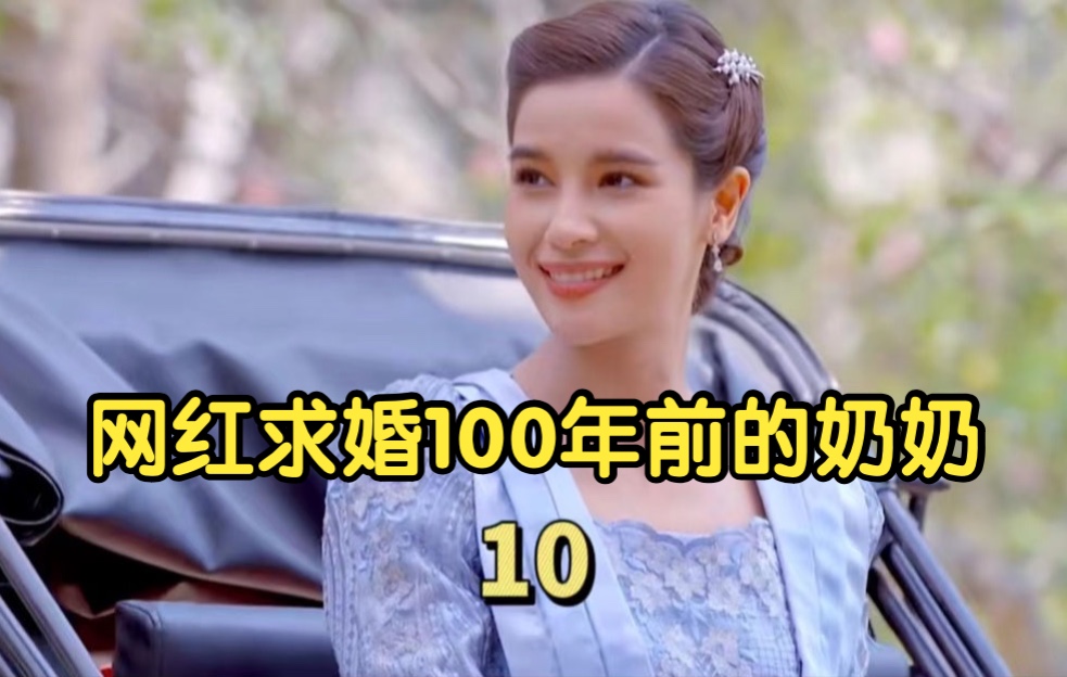 [图]【换世之恋】第十集网红求婚自己100年前的奶奶