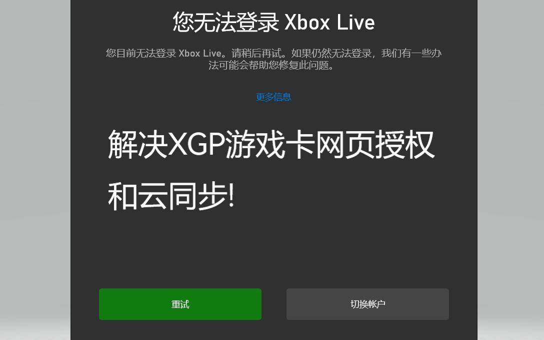 解决XGP游戏卡网页授权和云同步!哔哩哔哩bilibili