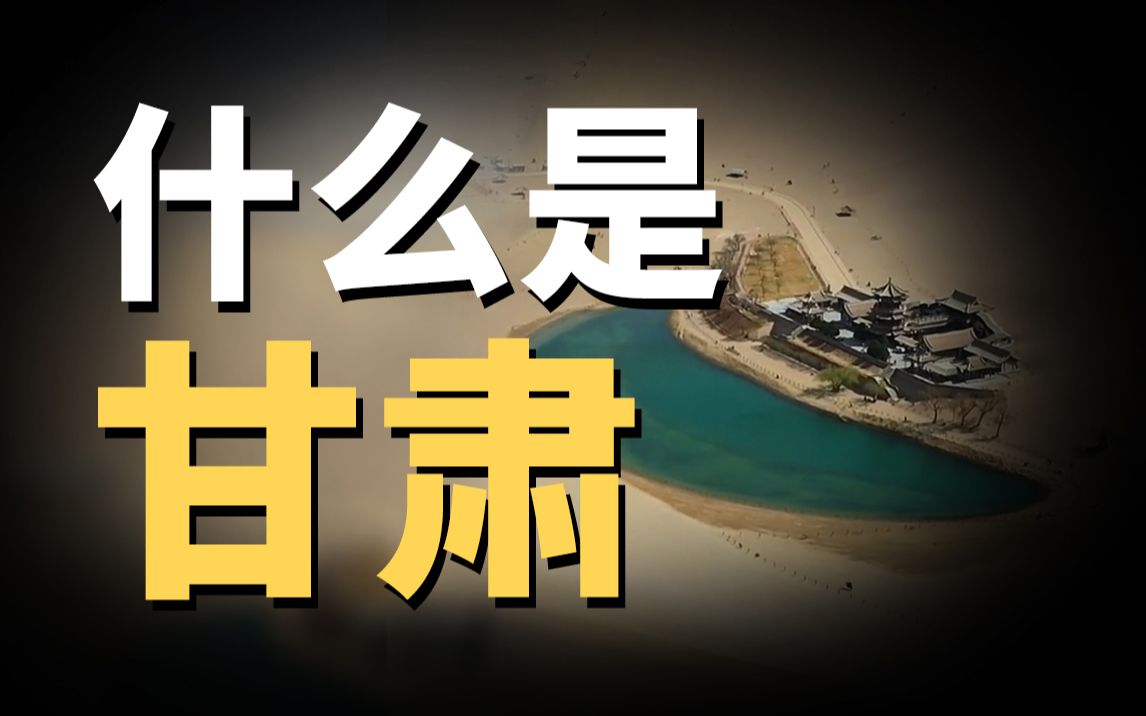 甘肃人请回避一下,给大家介绍一下真实的甘肃!哔哩哔哩bilibili