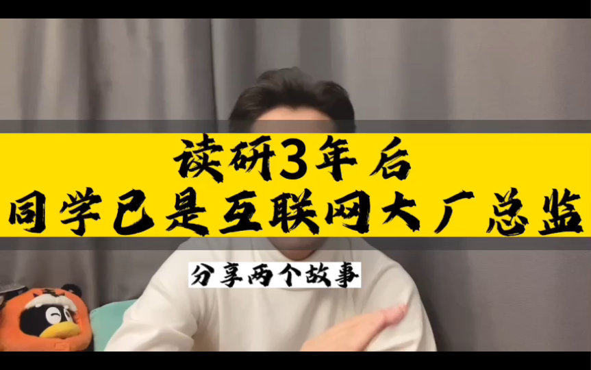 读研3年后,同学已是互联网大厂总监...哔哩哔哩bilibili