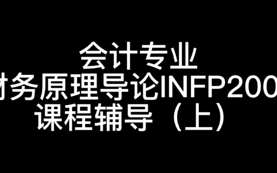 [图]会计专业财务原理导论INFP2000      课程辅导（上）