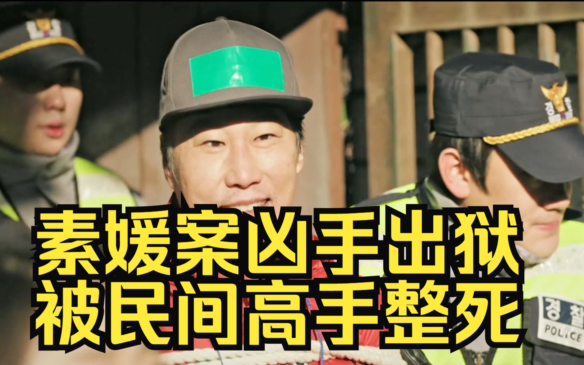 “素媛”案中的恶魔，只关了12年就出狱了，看民间高手怎么惩罚他