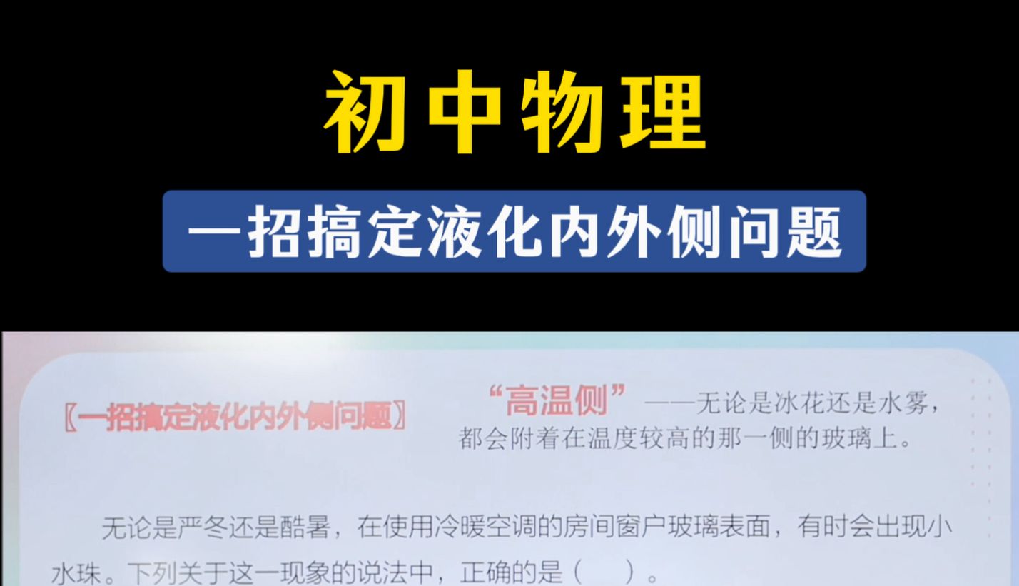 一招搞定初中物理液化内外侧问题哔哩哔哩bilibili