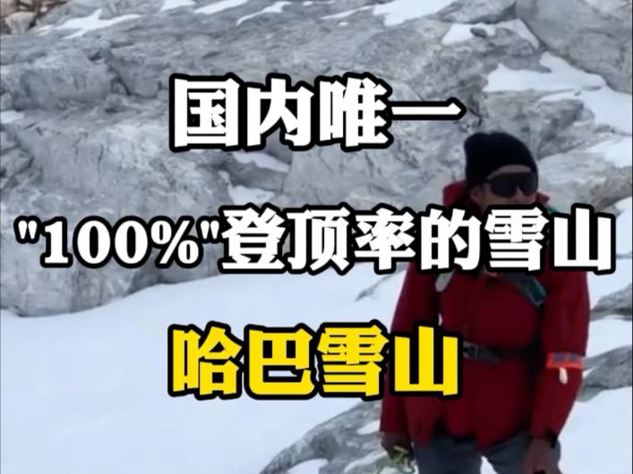 国内唯一百分比登顶率的雪山，哈巴雪山。#极限运动 #户外登山 #冰雪运动 #攀登雪山 #哈巴雪山