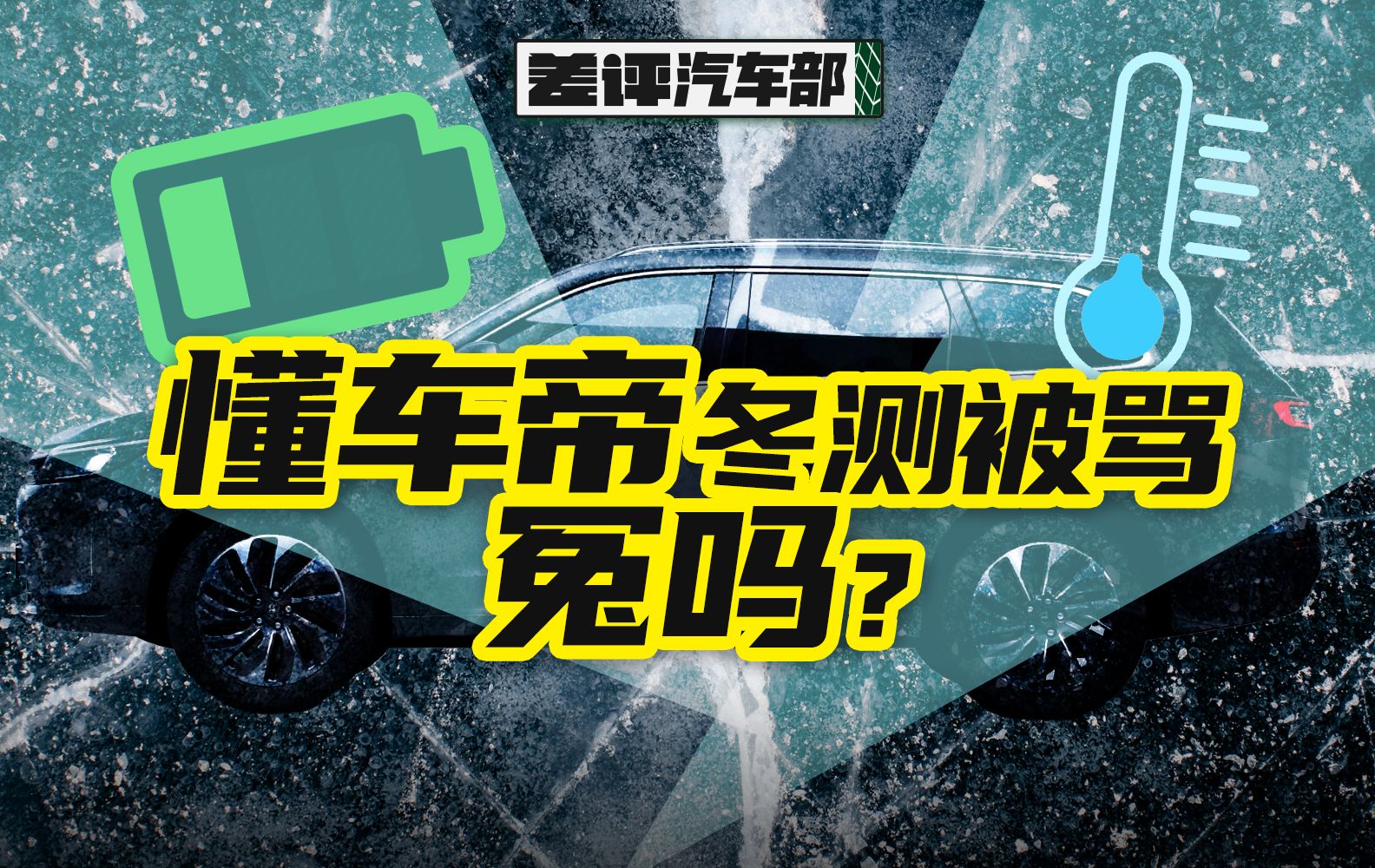 被余承东炮轰懂车帝的冬测,问题出在哪了?【差评君】哔哩哔哩bilibili