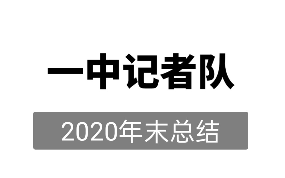 乐昌一中年末总结哔哩哔哩bilibili