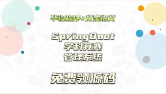毕业设计选题+开题报告+任务书+中期报告+程序定制+知网论文+基于Spring Boot的学科竞赛管理系统的设计与实现+43766