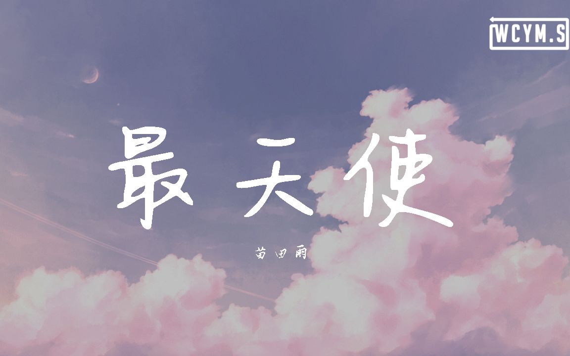 [图]苗田雨 - 最天使【動態歌詞/Lyrics Video】