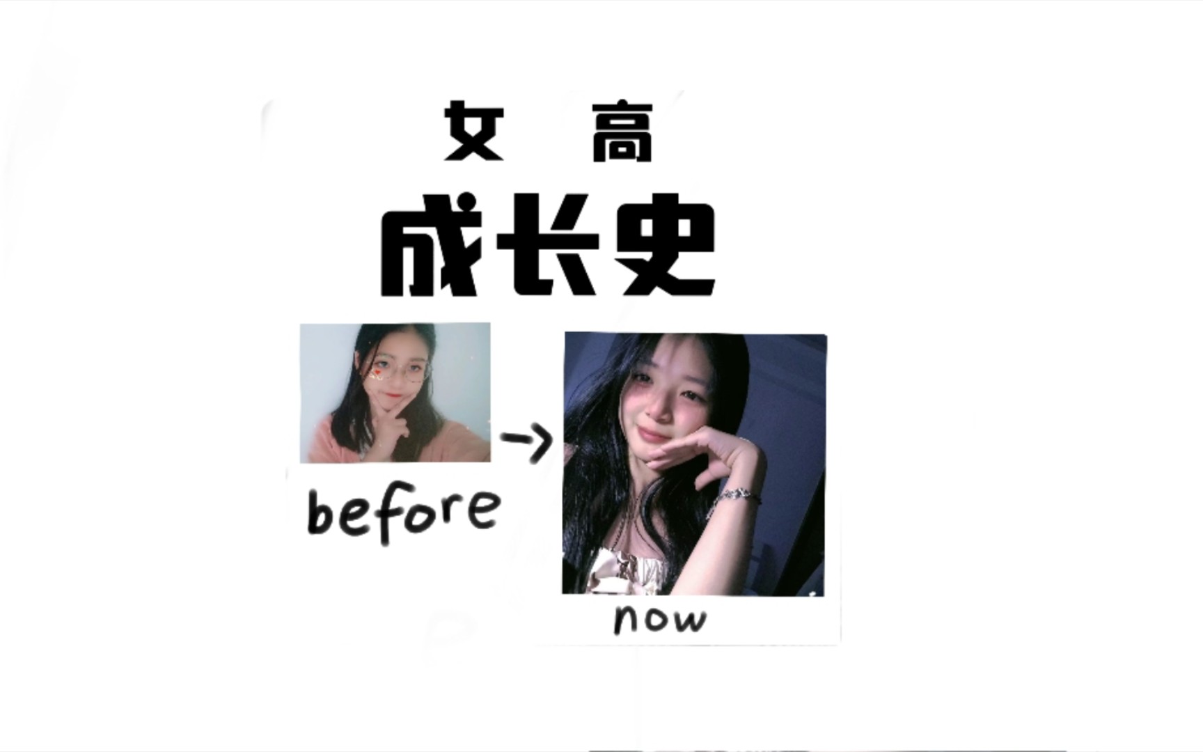 女高成长史哔哩哔哩bilibili