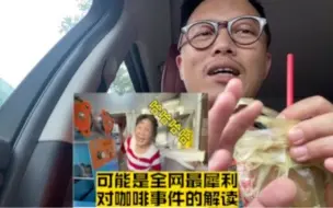 Descargar video: 排了一小时队，买了网红10元手冲咖啡。谈谈我的看法，可能是全网最犀利的对咖啡事件的解读