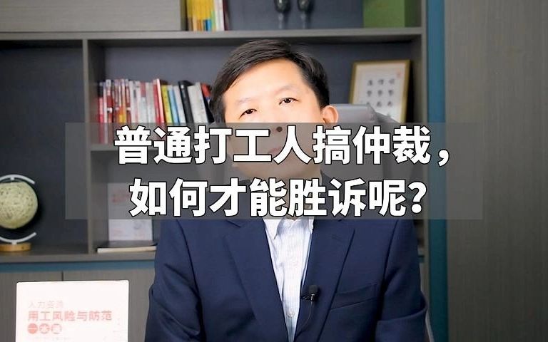 普通打工人搞仲裁,如何才能胜诉呢?哔哩哔哩bilibili