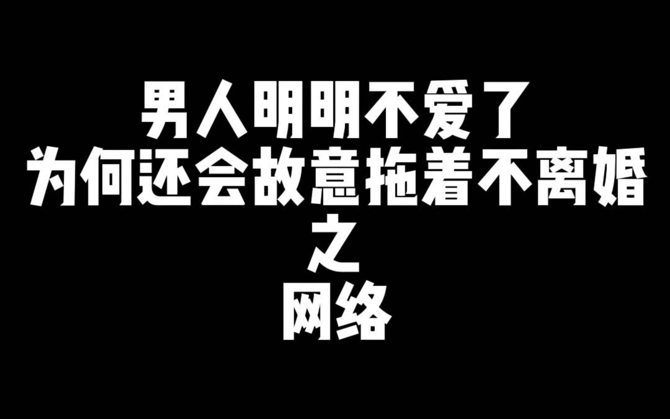 第2集|男人明明不爱了,为何还会故意拖着不离婚?哔哩哔哩bilibili