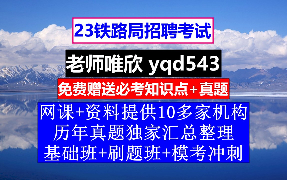 23铁路局招聘笔试面试,北京铁路局招聘岗位,铁路招聘考试资料app哔哩哔哩bilibili