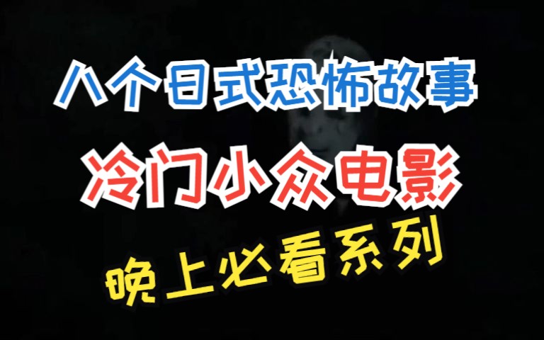 《八个日式恐怖故事合集》,冷门小众电影,晚上必看系列哔哩哔哩bilibili