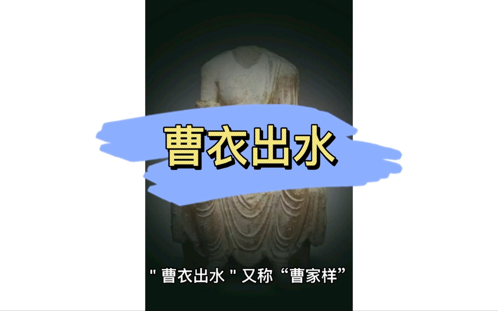 美术史:曹衣出水哔哩哔哩bilibili