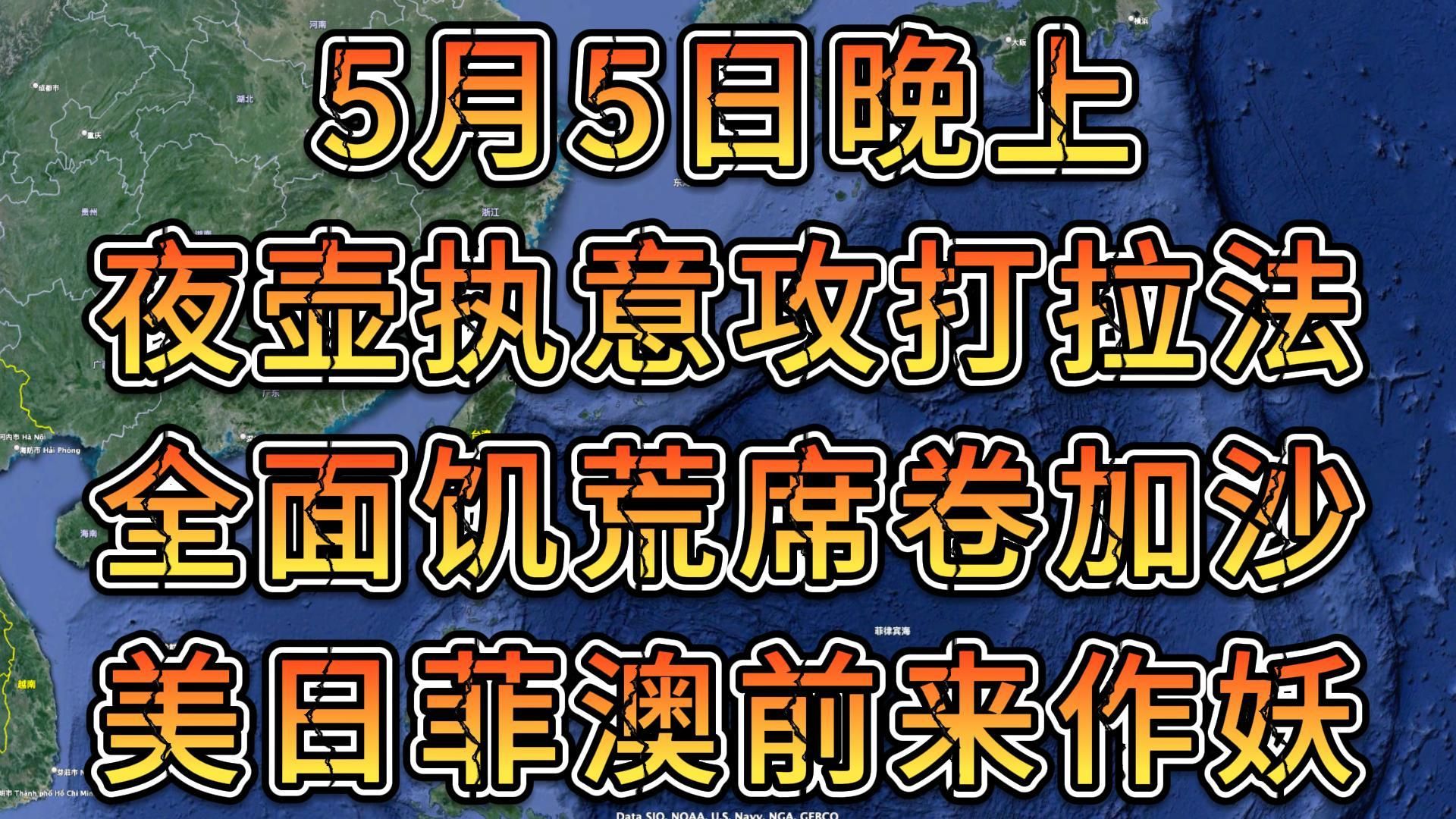 军情谍报5月5日晚上 夜壶执意攻打拉法 全面饥荒席卷加沙 美日菲澳前来作妖哔哩哔哩bilibili