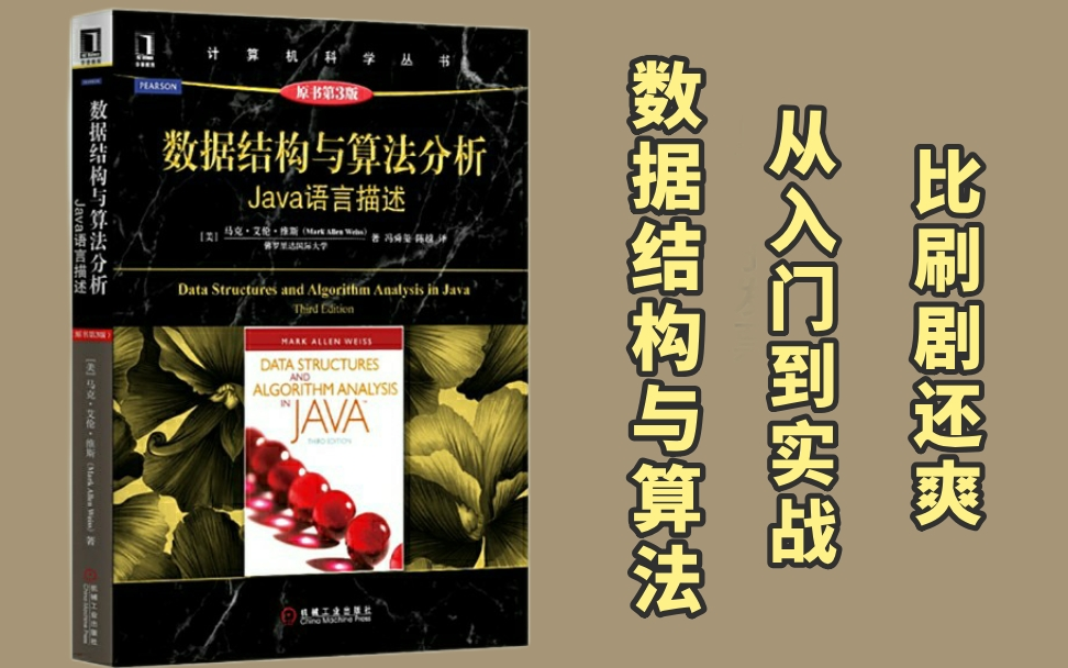 [图]【JAVA必备课程】Java数据结构与java算法，全网资料最全数据结构+算法教程-通俗易懂教学学不会我跪下