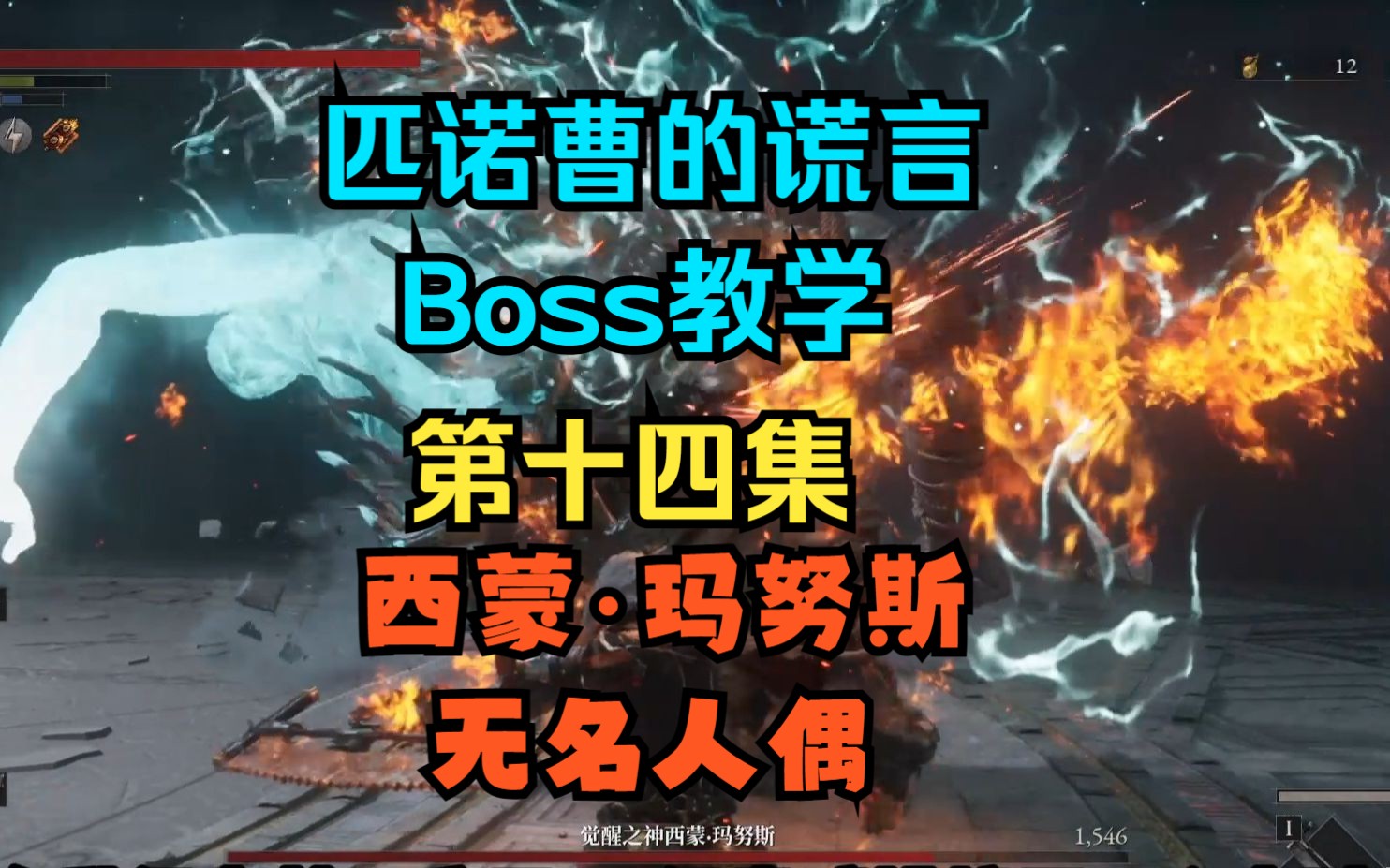 《匹诺曹的谎言》Boss攻略14:西蒙ⷧŽ›努斯、无名人偶单机游戏热门视频