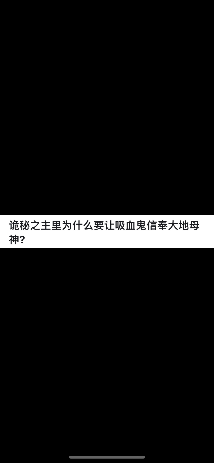 诡秘之主里为什么要让吸血鬼信奉大地母神?哔哩哔哩bilibili