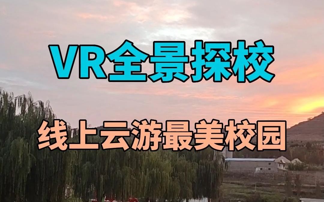 [图]VR全景探校，来一场线上校园云游~