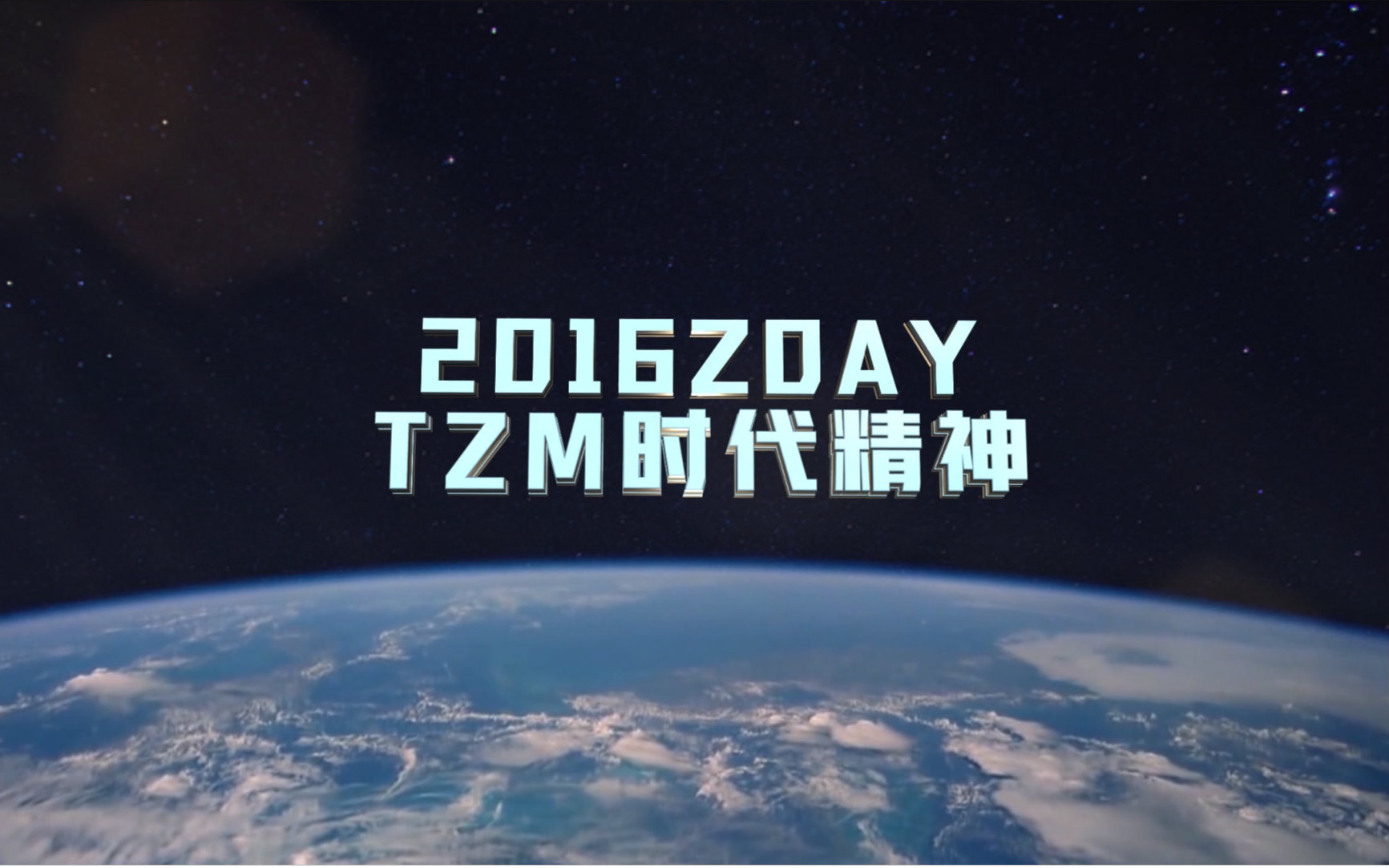 [图]【时代精神】2016TZM时代精神运动中国区峰会（Z-Day）