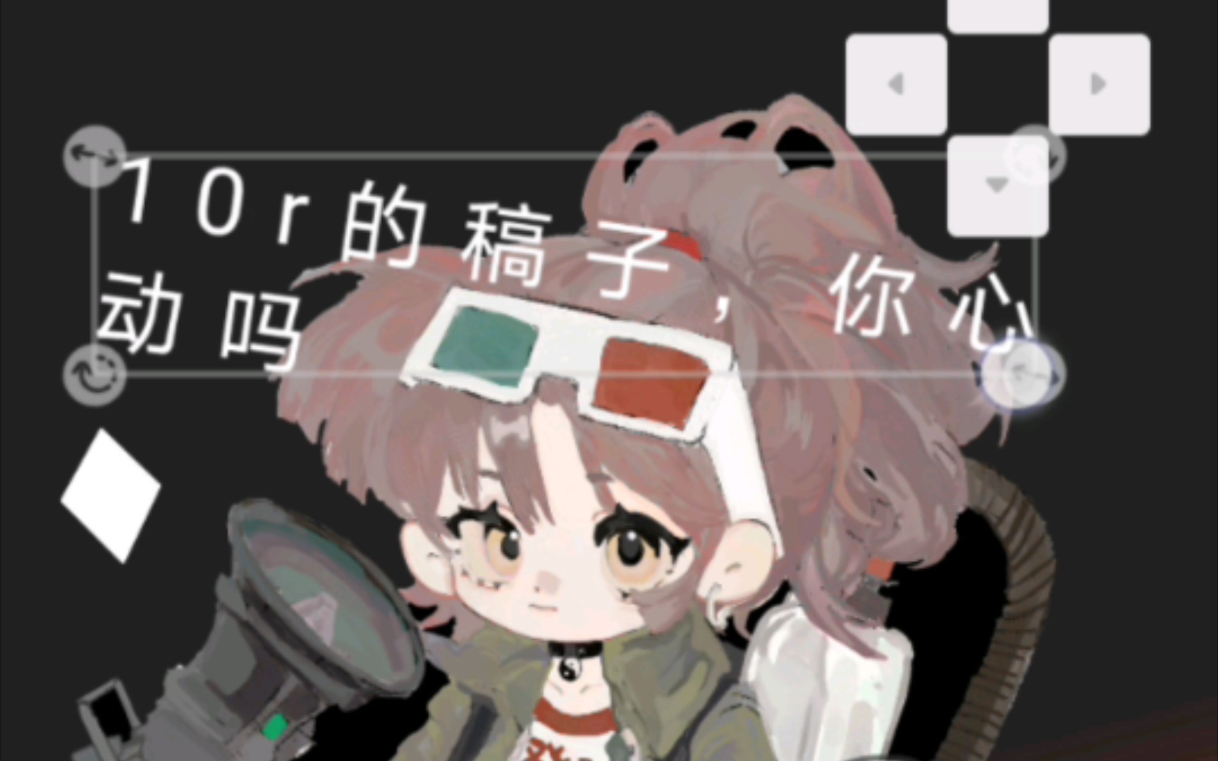 10r的稿,你心动吗?萌吗?哔哩哔哩bilibili