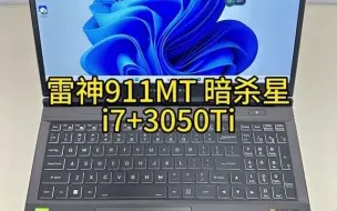 Download Video: 雷神911MT  暗杀星（87921215）i7-12700H处理器 16G运行内存 51.....c8038