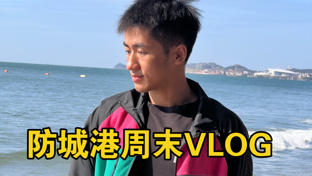 辉煌不去北上广 周末必闯防城港|周末vlog哔哩哔哩bilibili