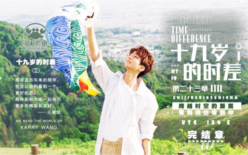 王俊凯 《时差の朗读者》第十六期