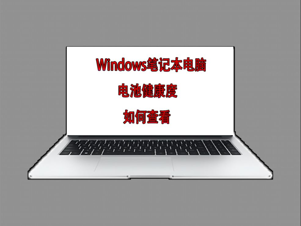 微软Windows笔记本电脑电池健康度如何查看 powercfg/BatteryReport哔哩哔哩bilibili