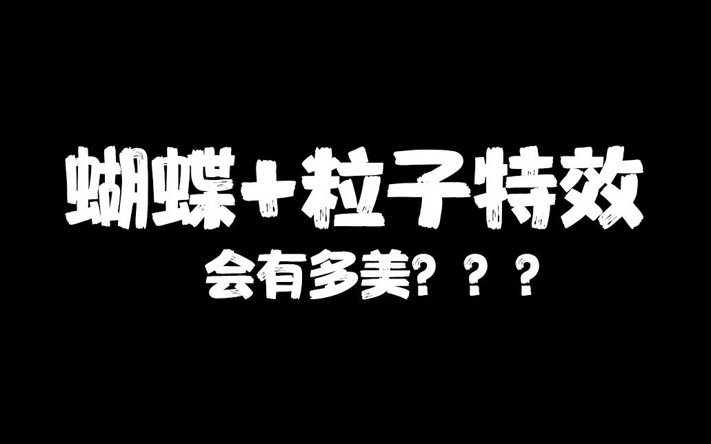 [图]【AE教程】唯美的蝴蝶粒子特效可以这么做出来