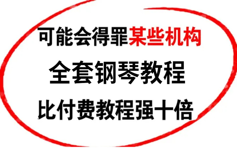 [图]比付费还强十倍的自学钢琴即兴伴奏全套教程，别再走弯路了，从零基础入门到精通。